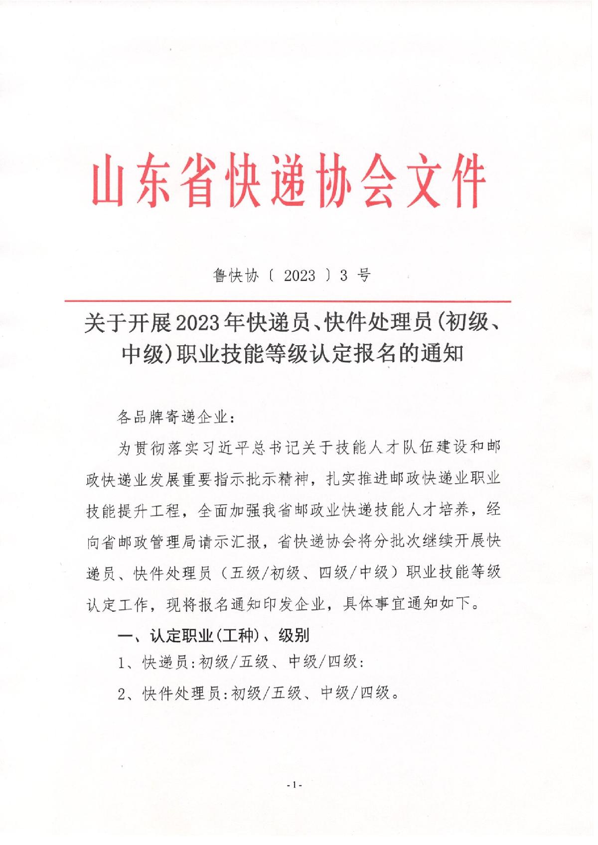 關(guān)于2023年快遞員、快件處理員職業(yè)技能等級(jí)（初級(jí)、中級(jí)）認(rèn)定報(bào)名的通知_1.JPG