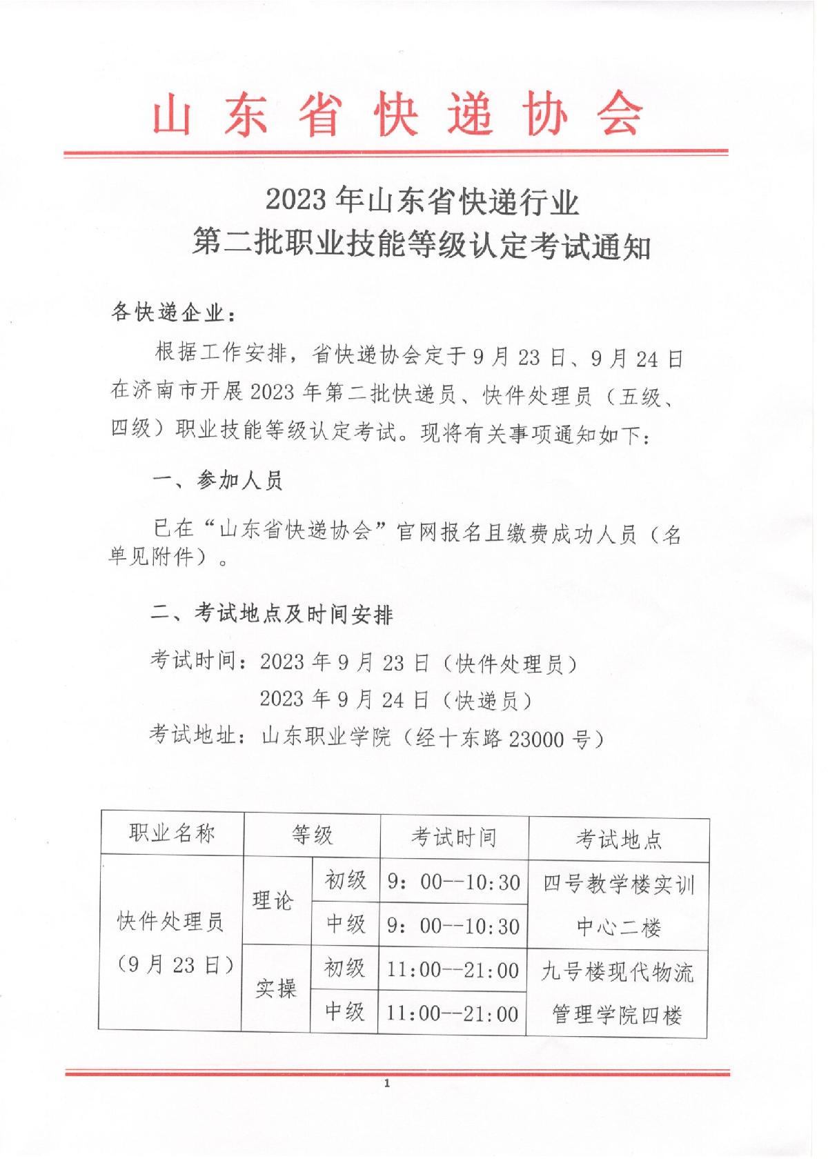 2023年山東省快遞行業(yè)第二批職業(yè)技能等級(jí)認(rèn)定考試通知_1.JPG