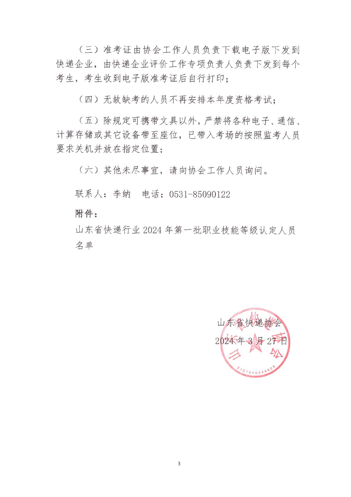 山東省快遞行業(yè)2024年第一批職業(yè)技能等級認定考試通知_3.JPG